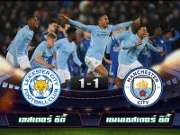 LEICESTER CITY 1-1 MANCHESTER CITY