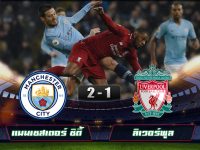 Manchester City 2-1 Liverpool
