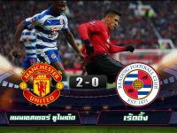 Manchester United 2-0 Reading