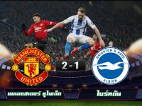Manchester United 2-1 Brighton & Hove Albion
