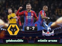 Wolverhampton Wanderers 0-2 Crystal Palace