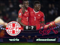 Georgia 0-2 Switzerland