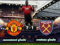 Manchester United 2-1 West Ham United