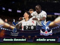 Tottenham Hotspur 2-0 Crystal Palace