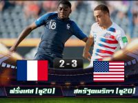 ดูผลบอลล่าสุด ฝรั่งเศส (ยู20) 2-3 สหรัฐอเมริกา (ยู20)