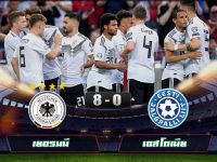 ไฮไลท์ฟุตบอล เยอรมนี 8-0 เอสโตเนีย