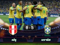 ไฮไลท์ฟุตบอลล่าสุด เปรู 0-5 บราซิล
