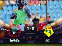 ไฮไลท์ฟุตบอลล่าสุด ไนจีเรีย 1-0 กินี