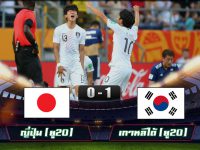 ไฮไลท์ฟุตบอลเมื่อคืน ญี่ปุ่น (ยู20) 0-1 เกาหลีใต้ (ยู20)