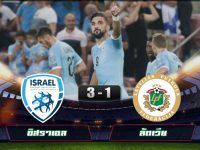 ผลบอลย้อนหลัง อิสราเอล 3-1 ลัตเวีย