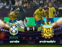 ดูคลิปฟุตบอล ยูโรเมื่อคืน บราซิล 0-1 อาร์เจนติน่า