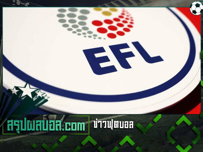 EFL มีมติต้องแข่งฤดูกาล 2019-20 ให้จบ