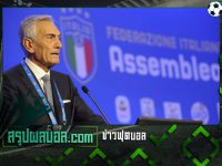 ประธาน FIGC กล่าวยกย่องทีมยูเว่ ! นักเตะยอมไม่รับค่าเหนื่อยยาว 2 เดือน