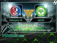 Oshmyany FK vs สปุตนิก