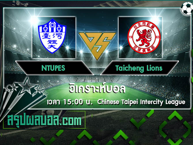 NTUPES vs Taicheng Lions