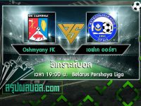 Oshmyany FK vs เอฟเค ออร์ชา
