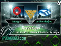Tatung FC vs มหาวิทยาลัยฟูเจน