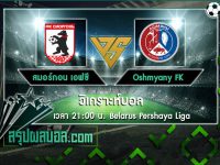 สมอร์กอน เอฟซี vs Oshmyany FK