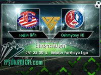 เอฟเค ลิด้า vs Oshmyany FK