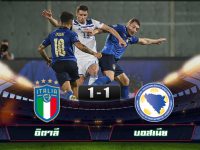 ดูบอลเมื่อคืน อิตาลี 1-1 บอสเนียและเฮอร์เซโกวีนา