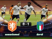 ไฮไลท์บอลล่าสุด เนเธอร์แลนด์ 0-1 อิตาลี