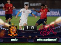 ดูบอลเมื่อคืน สเปน 1-0 สวิตเซอร์แลนด์