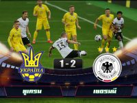 ไฮไลท์บอลล่าสุด ยูเครน 1-2 เยอรมนี