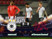 ไฮไลท์บอลล่าสุด เยอรมนี 3-3 สวิตเซอร์แลนด์