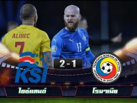 ไฮไลท์บอลล่าสุด ไอซ์แลนด์ 2-1 โรมาเนีย