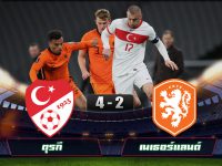 ไฮไลท์บอลล่าสุด ตุรกี 4-2 เนเธอร์แลนด์