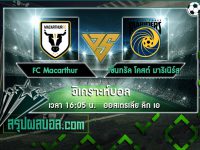 FC Macarthur vs เซ็นทรัล โคสต์ มาริเนิร์ส
