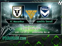 FC Macarthur vs เมลเบิร์น วิคตอรี่