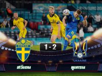 ดูคลิปบอลยูโร 2020 สวีเดน 1-2 ยูเครน