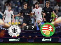 ดูคลิปบอลยูโร 2020 เยอรมนี 2-2 ฮังการี