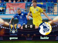 ดูบอลล่าสุด ยูเครน 4-0 ไซปรัส
