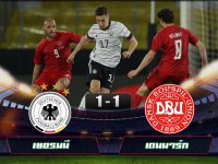 ดูบอลล่าสุด เยอรมนี 1-1 เดนมาร์ก