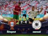 ไฮไลท์บอลยูโร 2020 โปรตุเกส 2-4 เยอรมนี