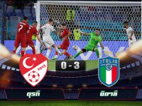 ไฮไลท์บอลล่าสุด ตุรกี 0-3 อิตาลี