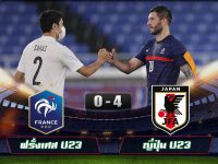 ไฮไลท์บอลล่าสุด ฝรั่งเศส U23 0-4 ญี่ปุ่น U23