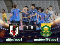 ไฮไลท์บอลโอลิมปิกชาย ญี่ปุ่น (U23) 1-0 แอฟริกาใต้ (U23)