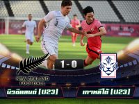 ไฮไลท์ฟุตบอลโอลิมปิกชาย นิวซีแลนด์ (U23) 1-0 เกาหลีใต้ (U23)
