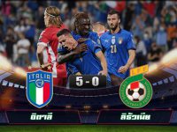 คลิปบอลโลกล่าสุด อิตาลี 5-0 ลิธัวเนีย