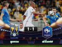 ไฮไลท์ฟุตบอลเวิร์ลคัพ แชมเปี้ยนส์ชิพ ยูเครน 1-1 ฝรั่งเศส