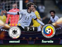 ไฮไลท์ฟุตบอลเวิร์ลคัพ แชมเปี้ยนส์ชิพ เยอรมนี 2-1 โรมาเนีย