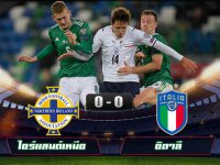 ไฮไลท์บอลเวิร์ลคัพ แชมเปี้ยนส์ชิพ ไอร์แลนด์เหนือ 0-0 อิตาลี