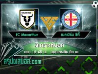 FC Macarthur vs เมลเบิร์น ซิตี้