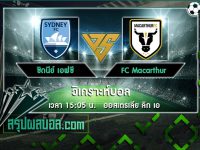 ซิดนีย์ เอฟซี vs FC Macarthur