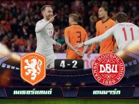 ไฮไลท์บอลกระชับมิตรทีมชาติ เนเธอร์แลนด์ 4-2 เดนมาร์ก
