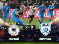 ไฮไลท์บอลกระชับมิตรทีมชาติ เยอรมนี 2-0 อิสราเอล