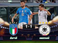 ไฮไลท์บอลยูฟ่าเนชั่นส์ลีก อิตาลี 1-1 เยอรมนี